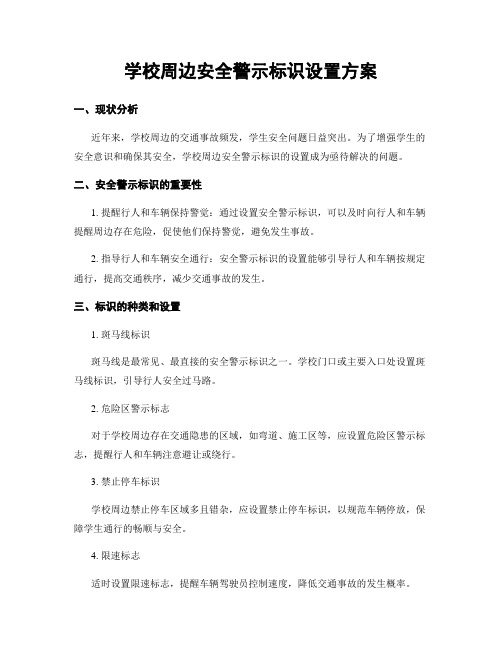 学校周边安全警示标识设置方案