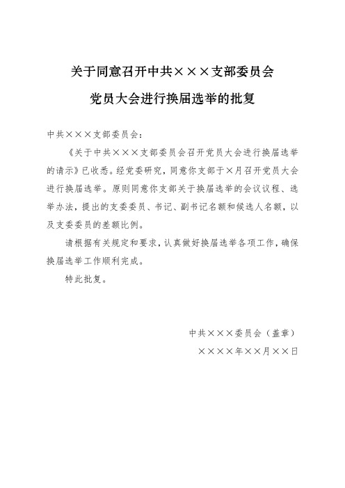 2-关于同意中共XXX支部委员会换届选举的批复