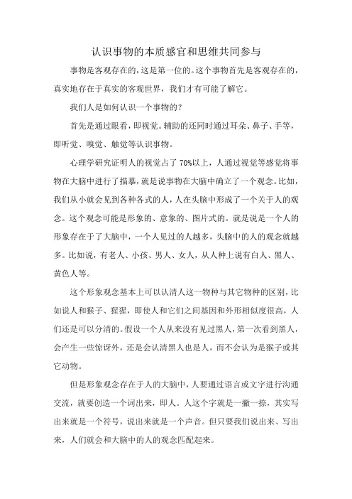 认识事物的本质感官和思维共同参与