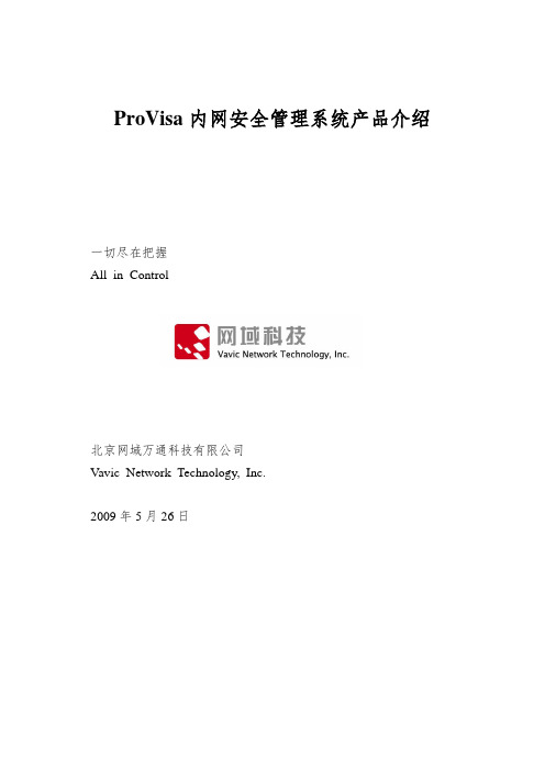 ProVisa内网安全管理系统产品介绍