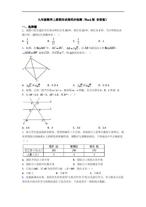 九年级数学上册期末试卷同步检测(Word版 含答案)