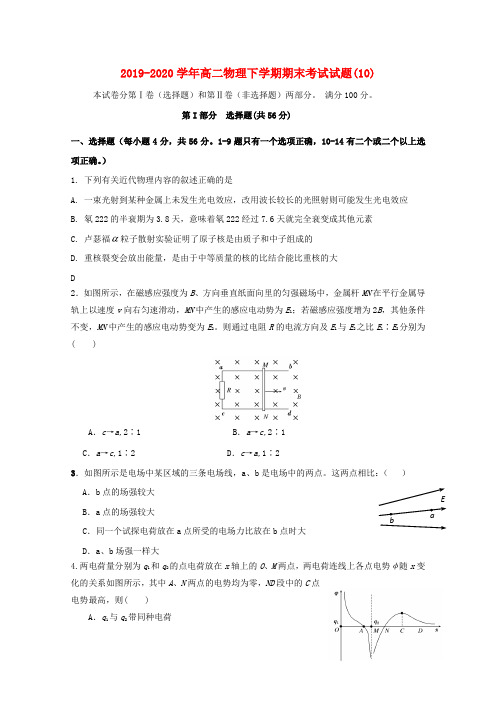 2019-2020学年高二物理下学期期末考试试题(10).doc