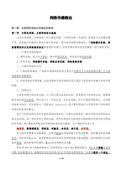 4、网络传播概论考研 笔记【彭兰 第4版 中国人民大学出版社 】