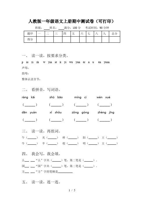 人教版一年级语文上册期中测试卷(可打印)