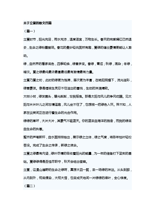 关于立夏的散文四篇