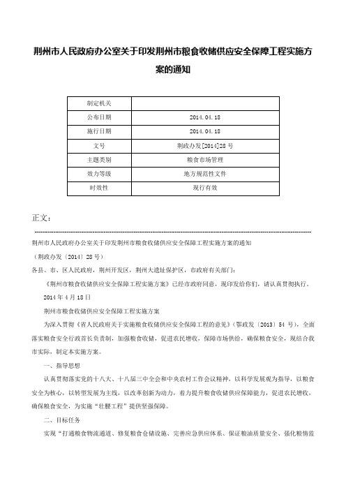 荆州市人民政府办公室关于印发荆州市粮食收储供应安全保障工程实施方案的通知-荆政办发[2014]28号