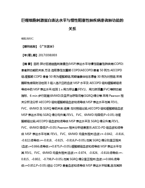 巨噬细胞刺激蛋白表达水平与慢性阻塞性肺疾病患者肺功能的关系