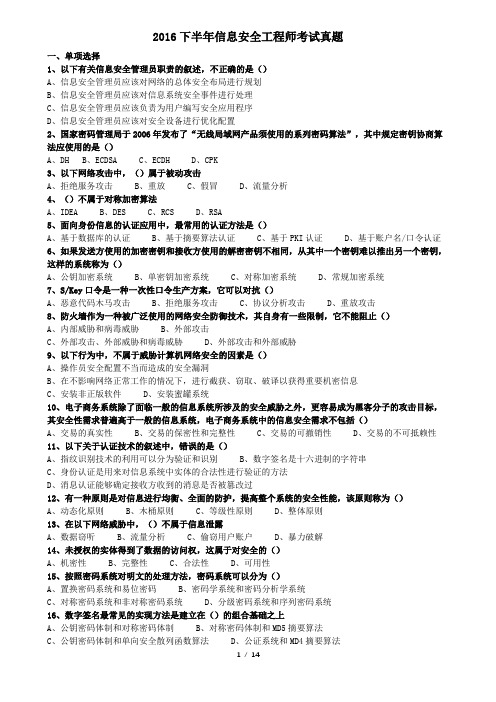 2016下半年软考信息安全工程师考试真题 及答案--打印