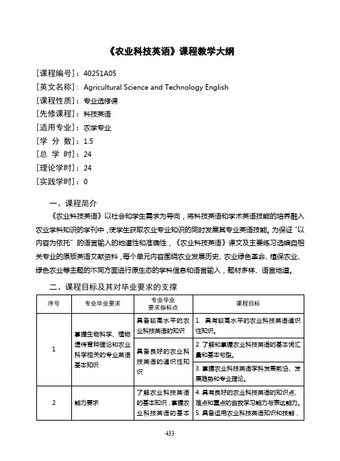 《农业科技英语》课程教学大纲