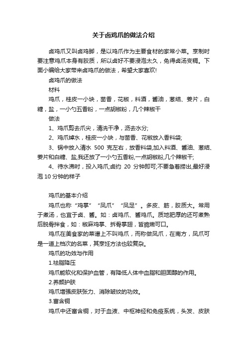 关于卤鸡爪的做法介绍