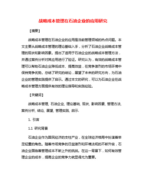 战略成本管理在石油企业的应用研究