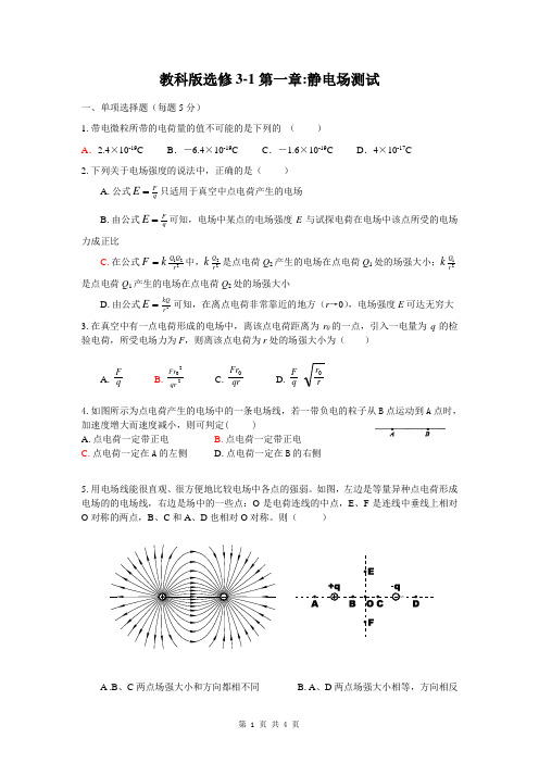 物理教科版选修3-1第一章静电场测试