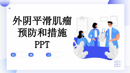 外阴平滑肌瘤预防和措施PPT