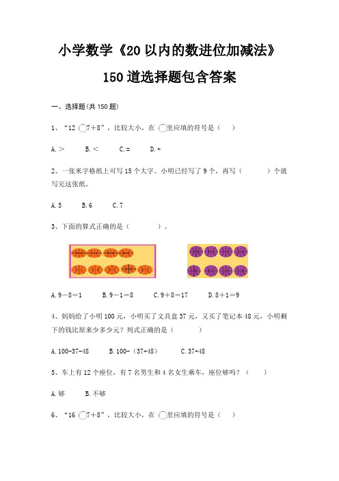 小学数学《20以内的数进位加减法》150道选择题包含答案