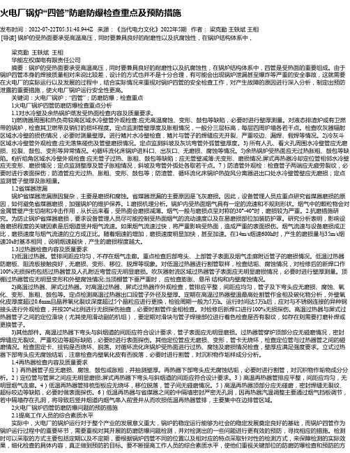 火电厂锅炉“四管”防磨防爆检查重点及预防措施