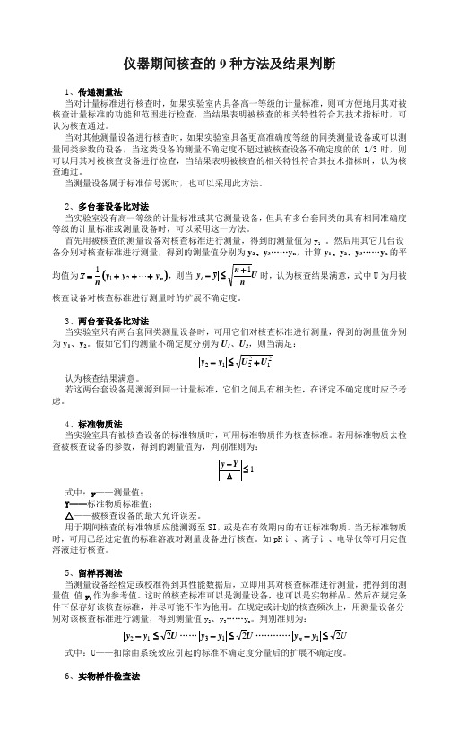 仪器期间核查的9种方法及结果判断