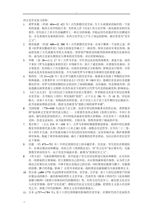 西方史学史复习资料