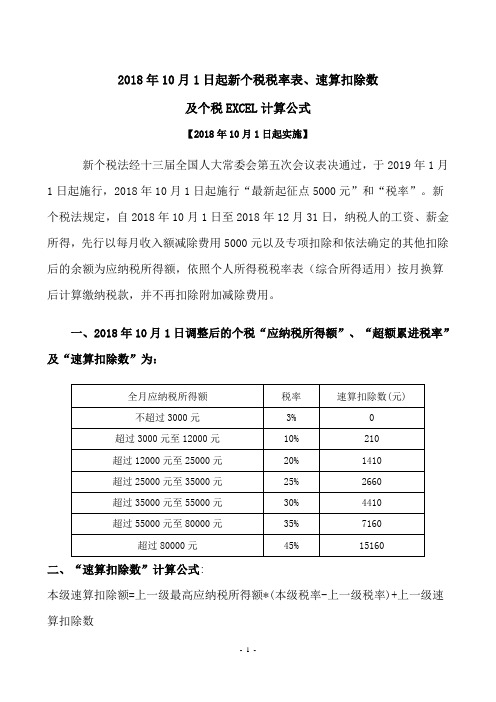 2018年10月1日起新个税税率表、速算扣除数及个税EXCEL计算公式