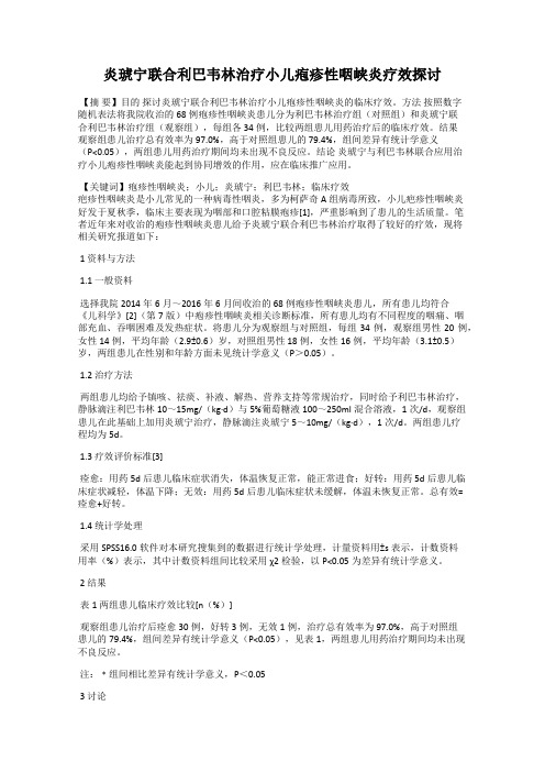 炎琥宁联合利巴韦林治疗小儿疱疹性咽峡炎疗效探讨