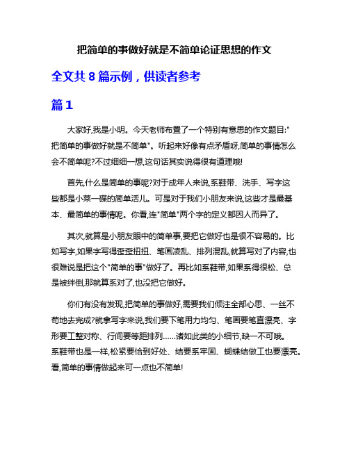 把简单的事做好就是不简单论证思想的作文