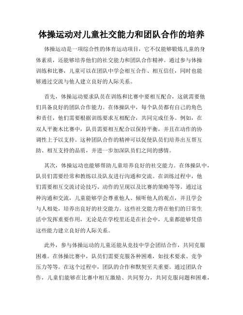 体操运动对儿童社交能力和团队合作的培养