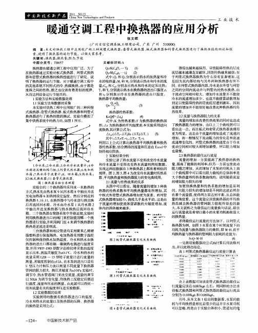 暖通空调工程中换热器的应用分析