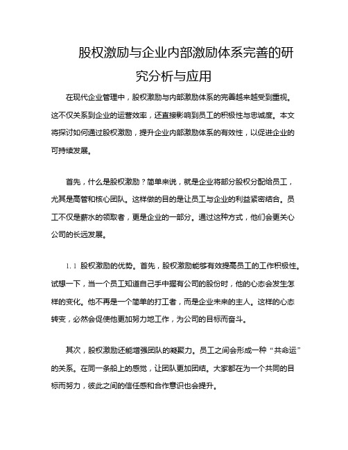 股权激励与企业内部激励体系完善的研究分析与应用