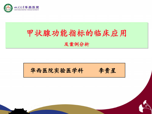 甲状腺功能指标的临床应用及案例分析