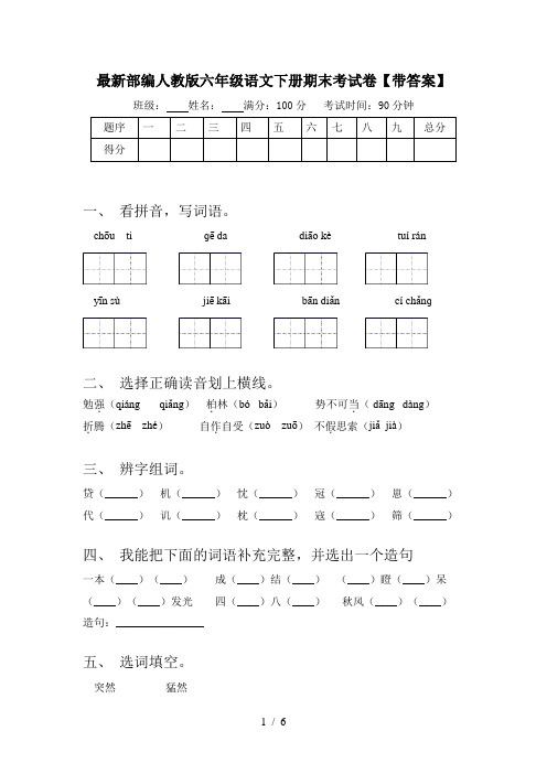 最新部编人教版六年级语文下册期末考试卷【带答案】