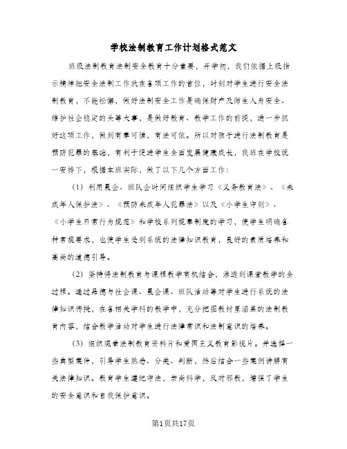 学校法制教育工作计划格式范文(三篇)