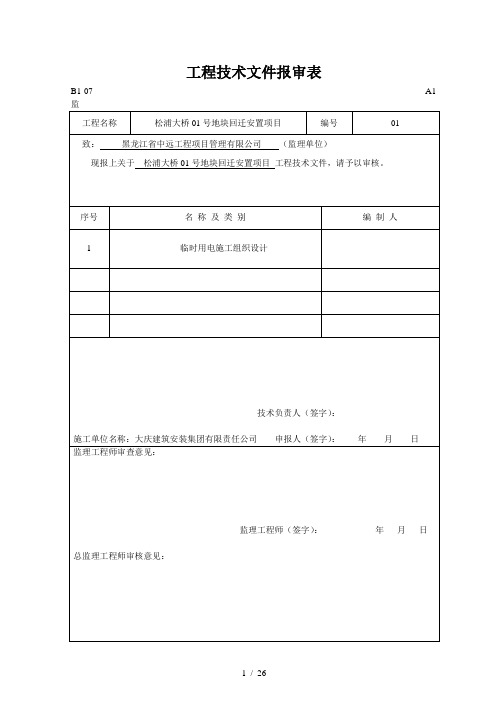 现场临时用电施工组织设计土建初稿