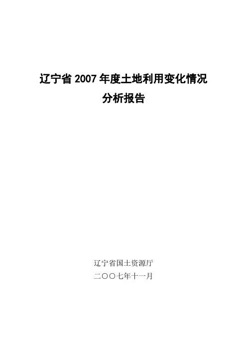 辽宁省2007年度土地利用变化情况分析报告