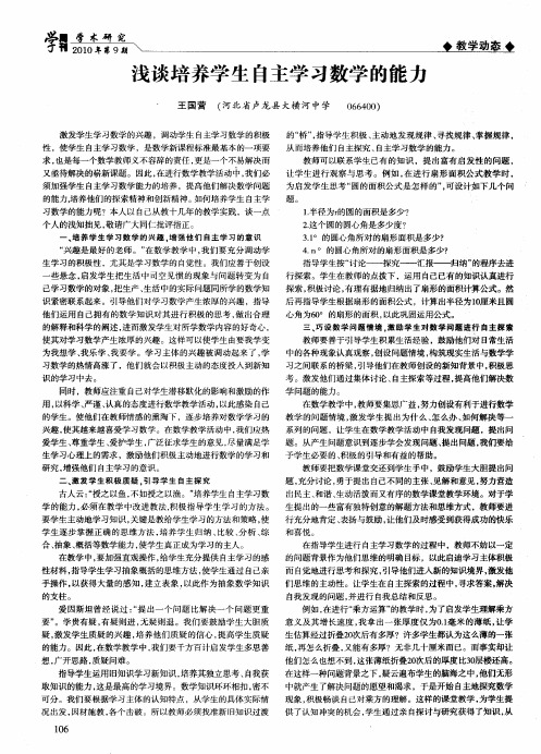 浅谈培养学生自主学习数学的能力