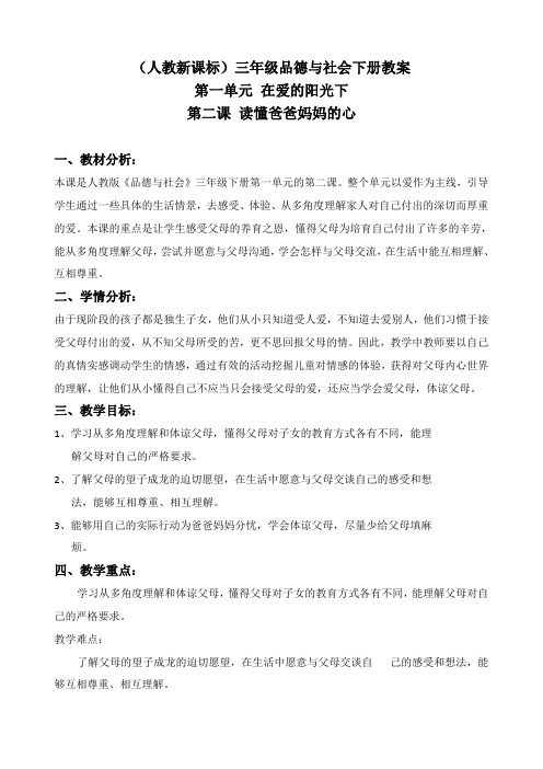 人教新课标三年级下册品德与社会 读懂爸爸妈妈的心 1教学设计