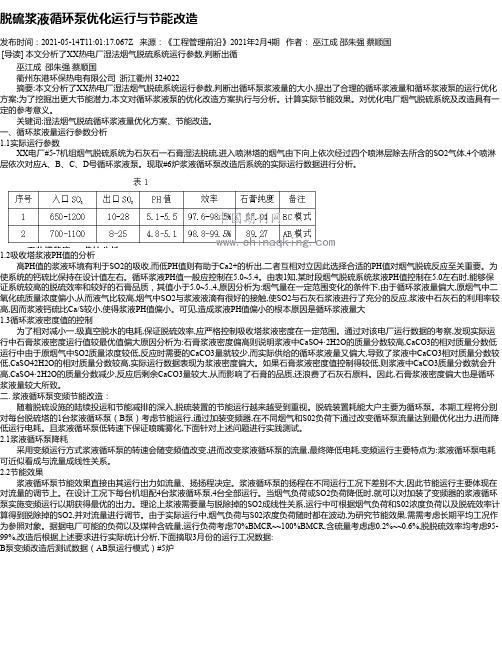 脱硫浆液循环泵优化运行与节能改造