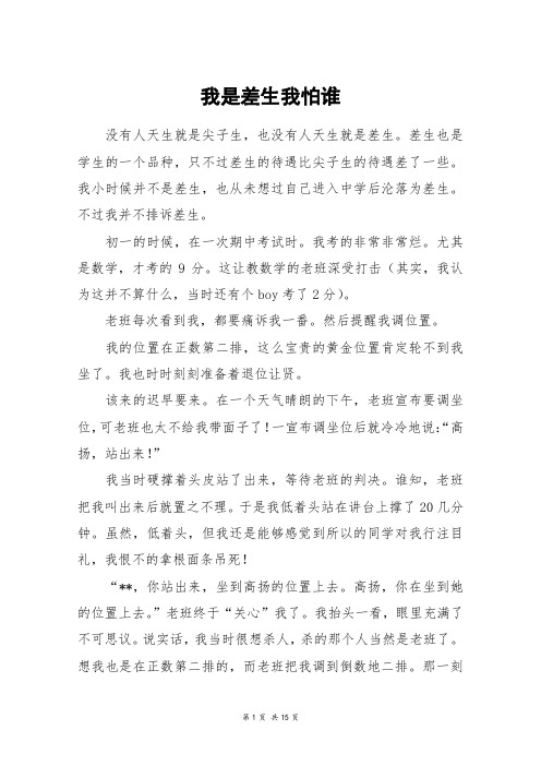 我是差生我怕谁_高三作文