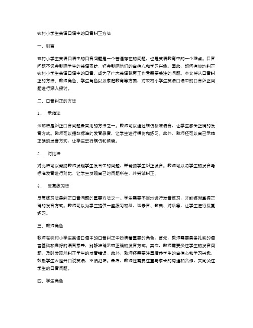 农村小学生英语口语中的口音纠正方法