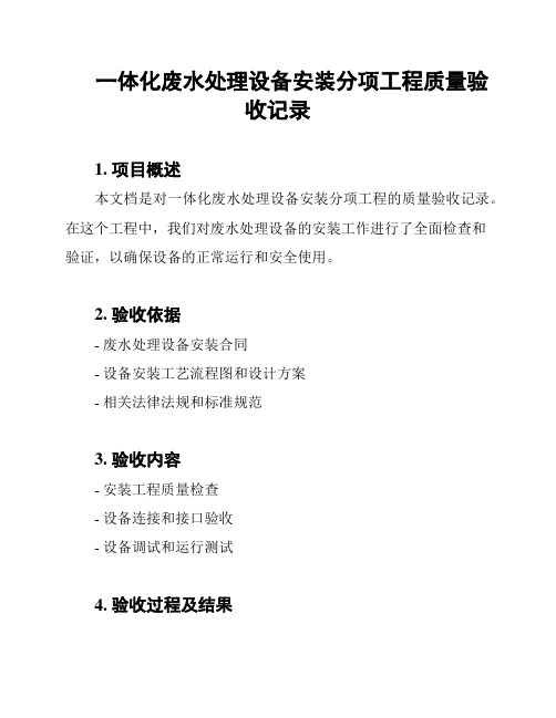 一体化废水处理设备安装分项工程质量验收记录