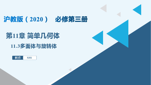 11.3 多面体与旋转体(课件)高二数学(沪教版2020必修第三册)