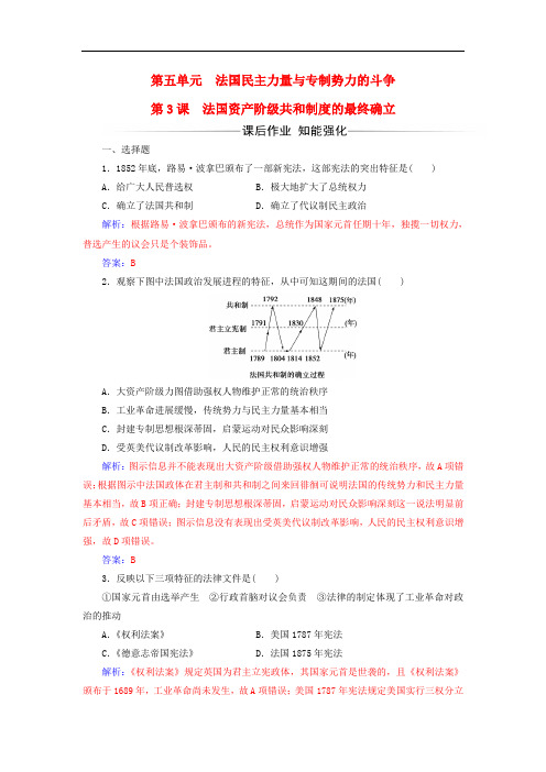 高中历史 第五单元 法国民主力量与专制势力的斗争 第3课 法国资产阶级共和制度的最终确立练习 新人教