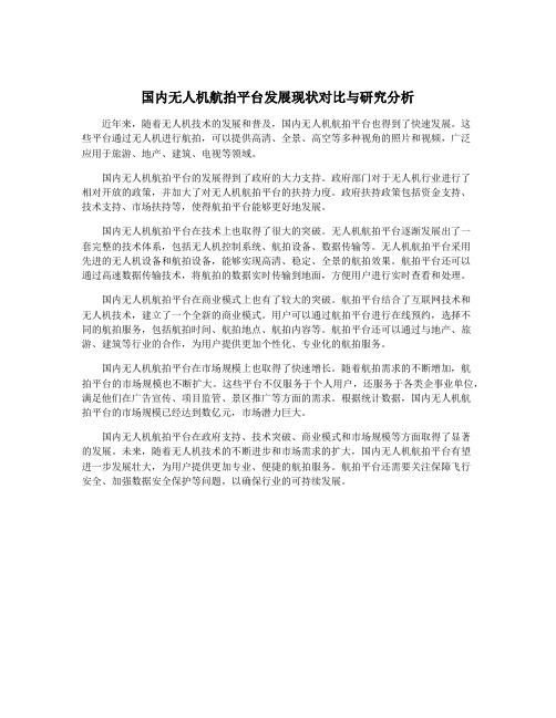 国内无人机航拍平台发展现状对比与研究分析