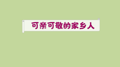 人教版小学二年级上册道德与法治《可亲可敬的家乡人》教学课件