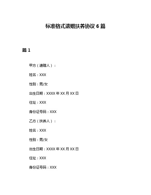 标准格式遗赠扶养协议6篇