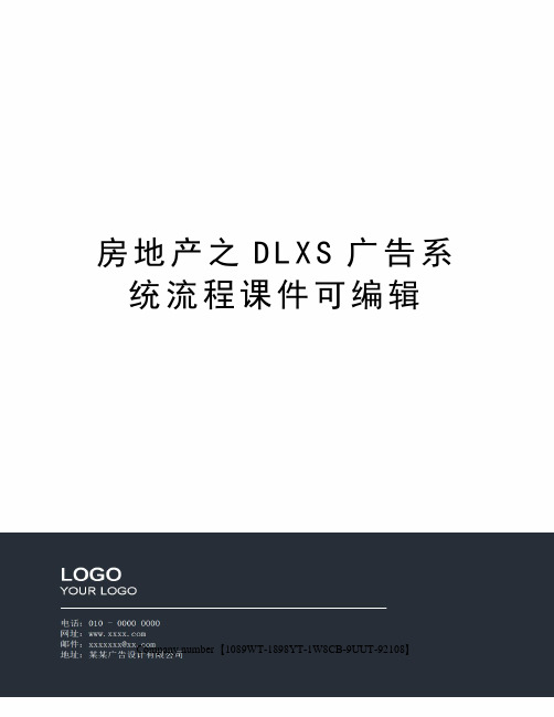 房地产之dls广告系统流程课件可编辑