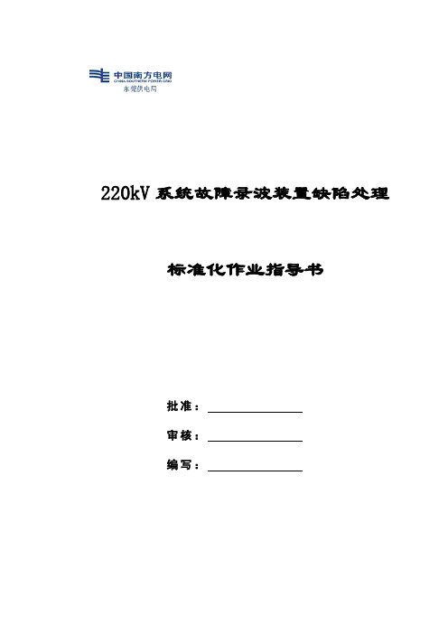 220kV系统故障录波装置缺陷处理标准化作业指导书