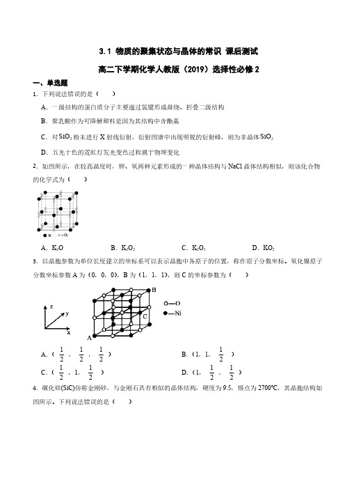 3.1-物质的聚集状态与晶体的常识-课后测试-高二下学期化学人教版(2019)选择性必修2