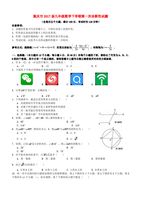 重庆市2017届九年级数学下第一次诊断性试题及答案