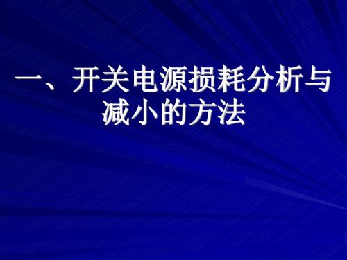 开关电源设计-开关电源损耗分析与减小的方法