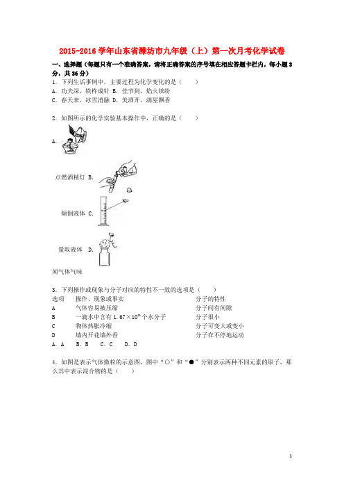 山东省潍坊市九年级化学上学期第一次月考试题(含解析) 新人教版