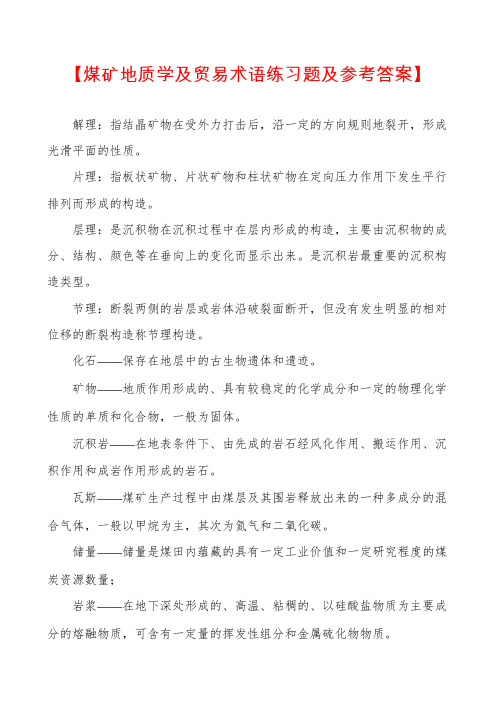 【煤矿地质学及贸易术语练习题及参考答案】